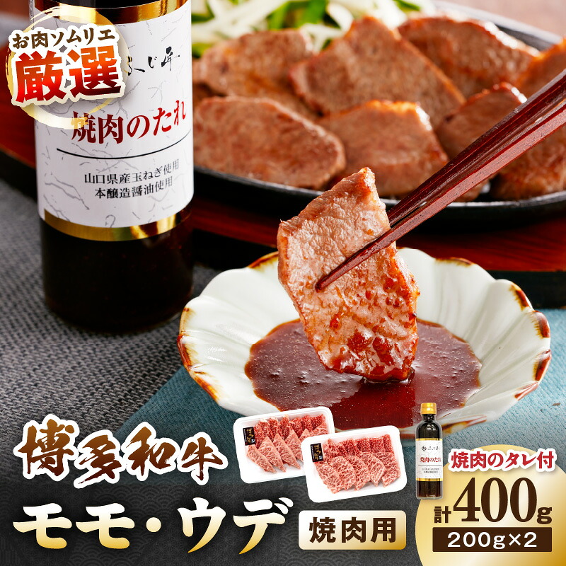 【ふるさと納税】博多和牛モモ・ウデ焼肉用(お肉ソムリエ開発焼肉のたれ付) 計400g【083-0003】 牛肉 肉 博多和牛 焼肉 赤身 焼肉セット 焼肉用｜福岡県中間市