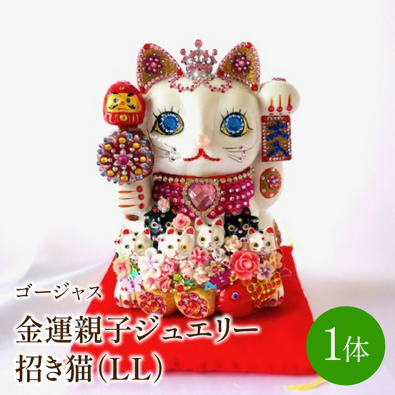 【ふるさと納税】デコ招き猫：金運親子宝飾品招き猫晴れ晴れしいLL 招き猫 猫グッズ 差し上げ物 差し上げ物 宝飾品 室内装飾 飾りつけ 金運 ふるさと納税 飾りつけ【003-0003】
