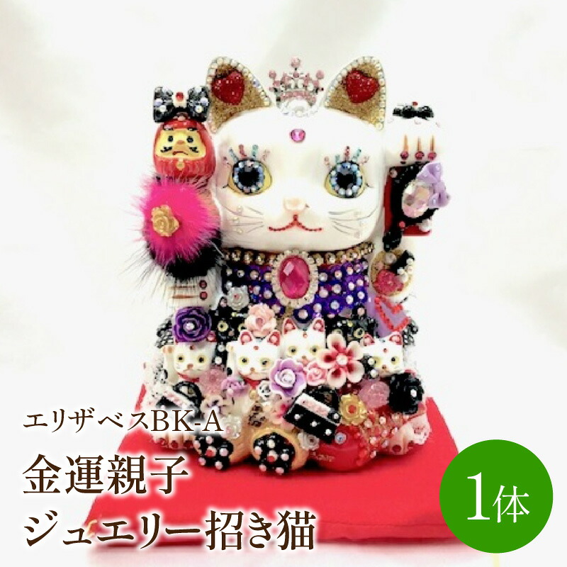 【ふるさと納税】デコ招き猫：金運親子宝飾品招き猫エリザベスBK-A【003-0006】