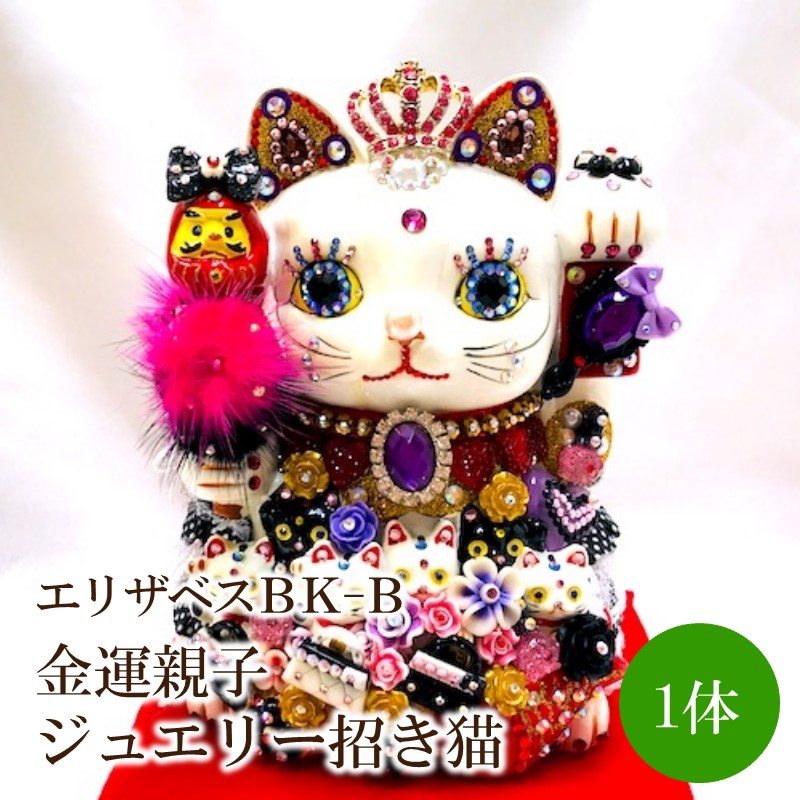 【ふるさと納税】デコ招き猫：金運親子宝飾品招き猫エリザベスBK-B【003-0007】