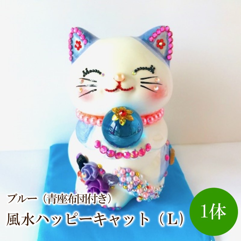 【ふるさと納税】風水ハッピーキャット（L)青み（青座蒲団付き添い人）【003-0013】