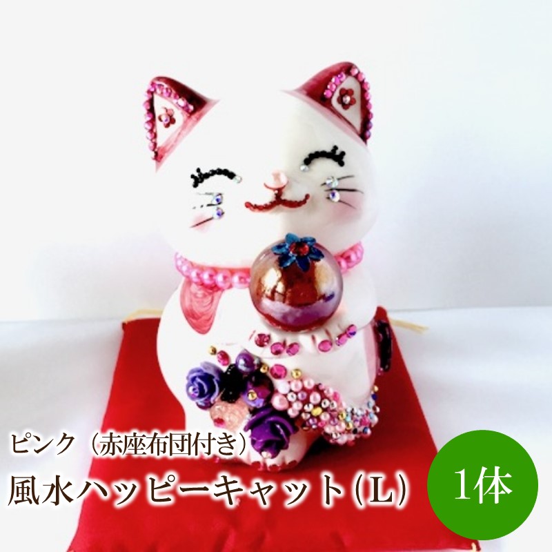 【ふるさと納税】風水ハッピーキャット（L)サクラ色（赤座蒲団付き添い人）【003-0014】