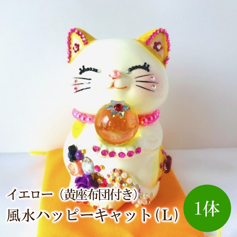 【ふるさと納税】風水ハッピーキャット（L)黄色（黄座蒲団付き添い人）【003-0015】
