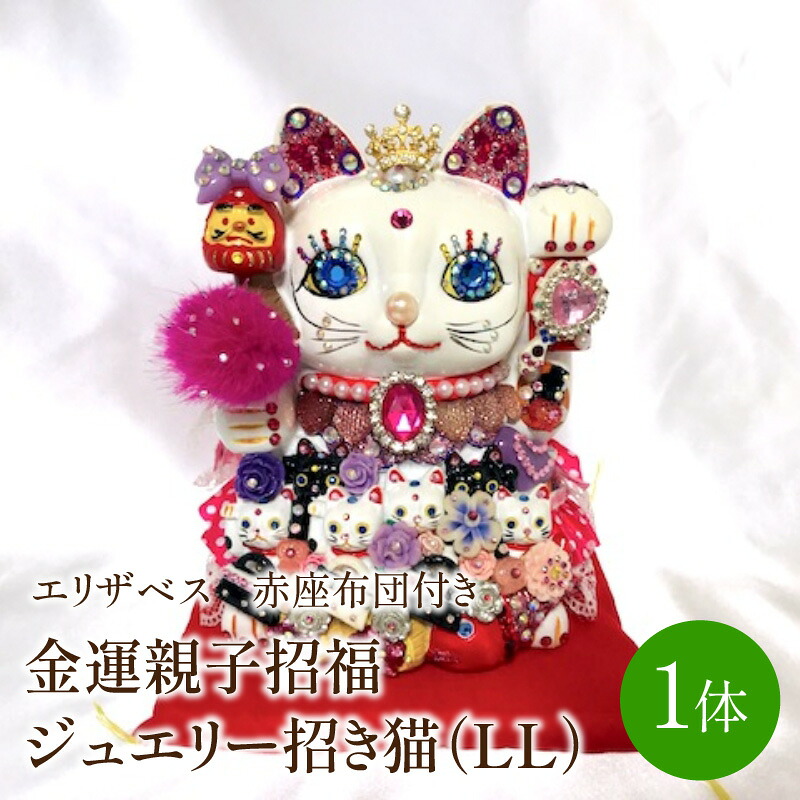 【ふるさと納税】招き猫：金運親子招福宝飾品招き猫エリザベス（LL)赤座蒲団付き添い人【003-0022】