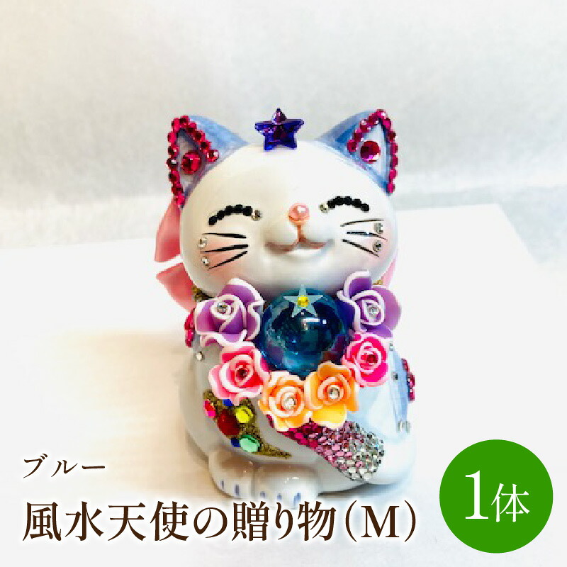 【ふるさと納税】風水エンジェルの差し上げ物（M)青み【003-0023】