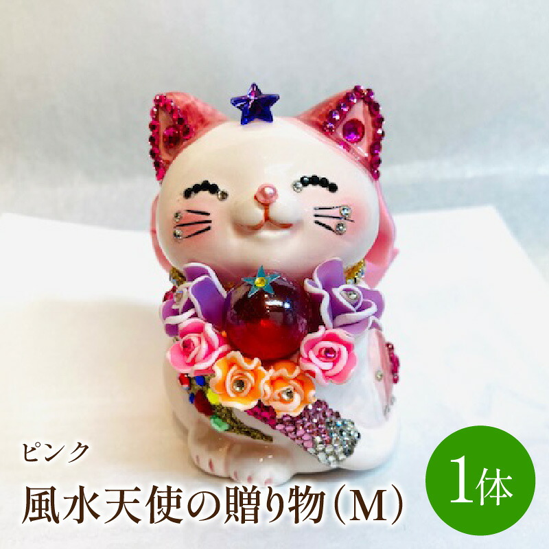 【ふるさと納税】風水エンジェルの差し上げ物（M)サクラ色【003-0024】