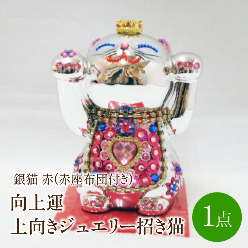 楽天市場】【ふるさと納税】金運ジュエリー招き猫 大当たり神社バンク