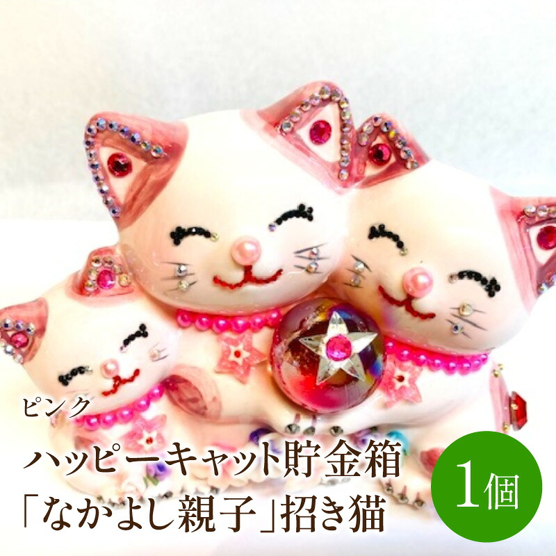 【ふるさと納税】ハッピーキャット貯金箱「なかよし親子」招き猫ピンク【003-0041】