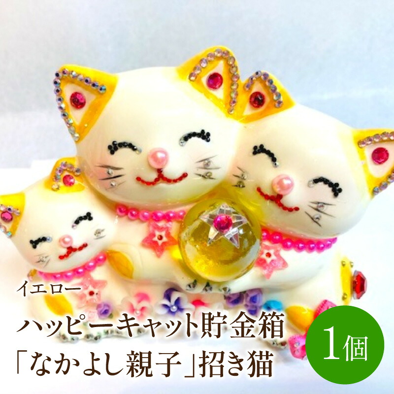 【ふるさと納税】ハッピーキャット貯金箱「なかよし親子」招き猫イエロー【003-0042】