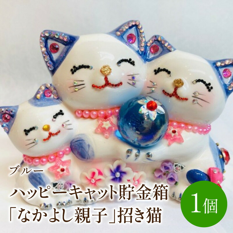 【ふるさと納税】ハッピーキャット貯金箱「なかよし親子」招き猫ブルー【003-0043】