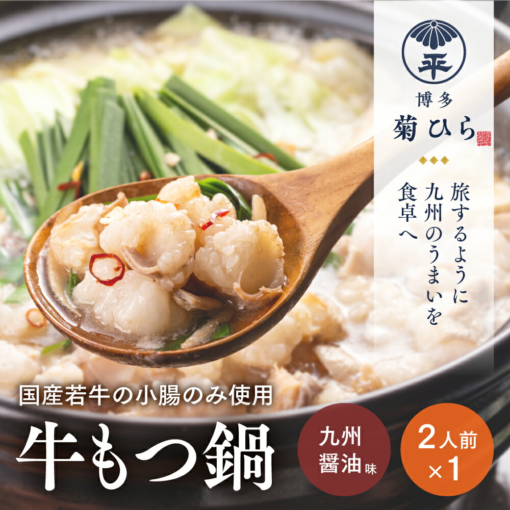 【ふるさと納税】博多菊ひら厳選国産若牛もつ鍋セット（九州醤油味2人前×1セット）【037-0011】 8,580円