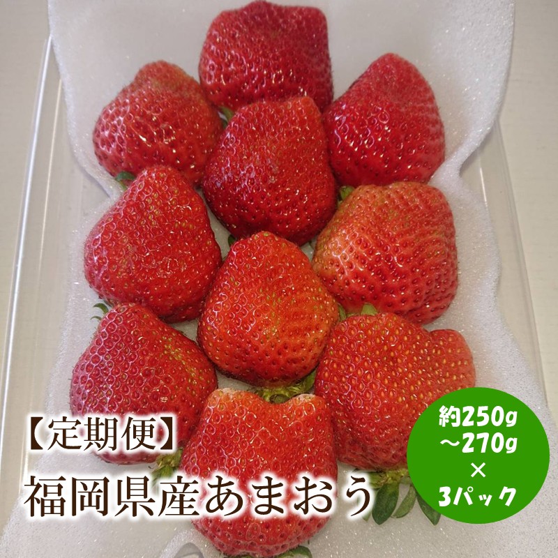 【ふるさと納税】【2026年先行予約】【3回定期便】福岡県産あまおう約250-270gx3パックｘ3回【044-0066】