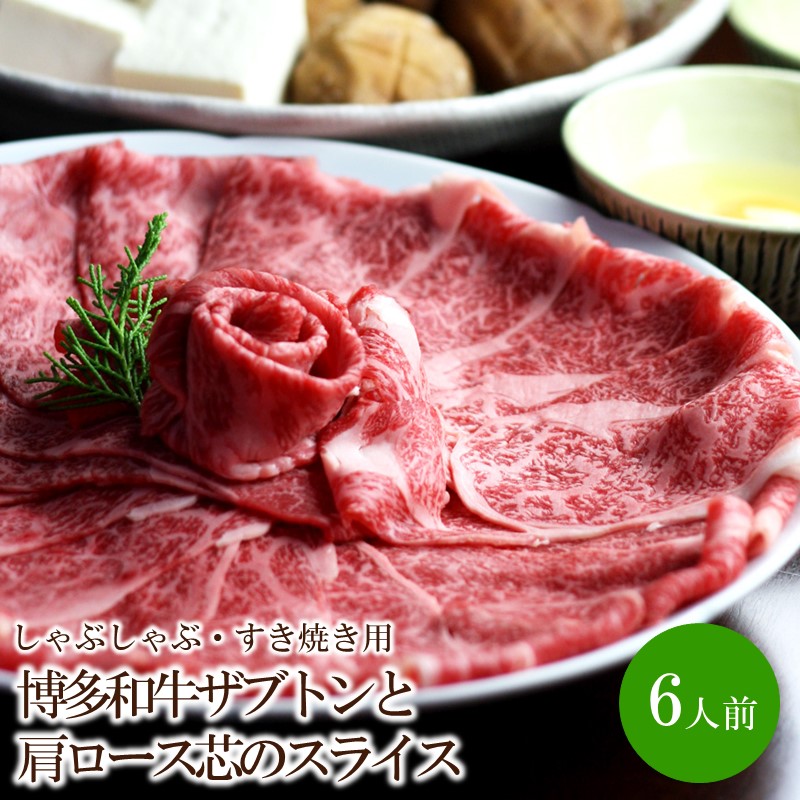 【ふるさと納税】博多和牛ザブトンと肩ロース芯のスライスしゃぶしゃぶ・すき焼き用6人前【059-0082】|福岡県中間市