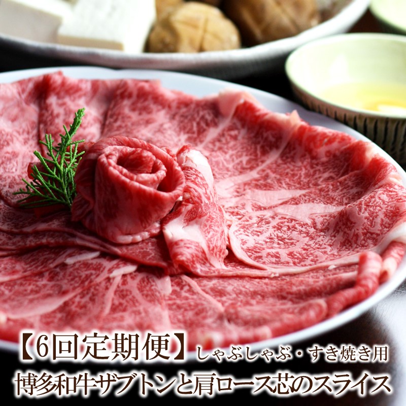 【ふるさと納税】【6回定期便】博多和牛ザブトンと肩ロース芯スライスしゃぶしゃぶ・すき焼き用 (300g×2)【059-0083】