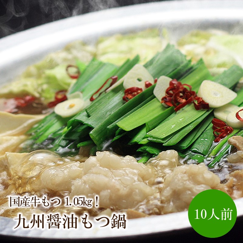 【ふるさと納税】国産牛もつ1.05kg！九州醤油もつ鍋10人前【059-0058】