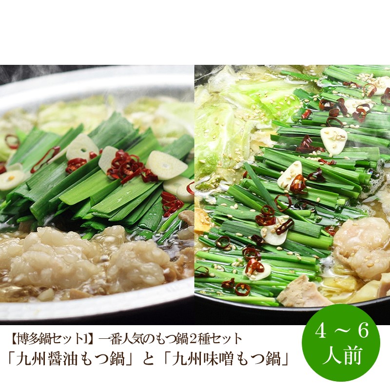 【ふるさと納税】【博多鍋セット1】一番人気のもつ鍋2種セット「九州醤油もつ鍋」と「九州味噌もつ鍋」4~6人前【059-0078】