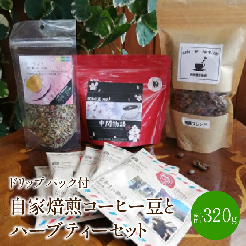 【ふるさと納税】自家焙煎コーヒー豆とハーブティーセット ドリップパック付き カフェドバルビゾン【016-0007】