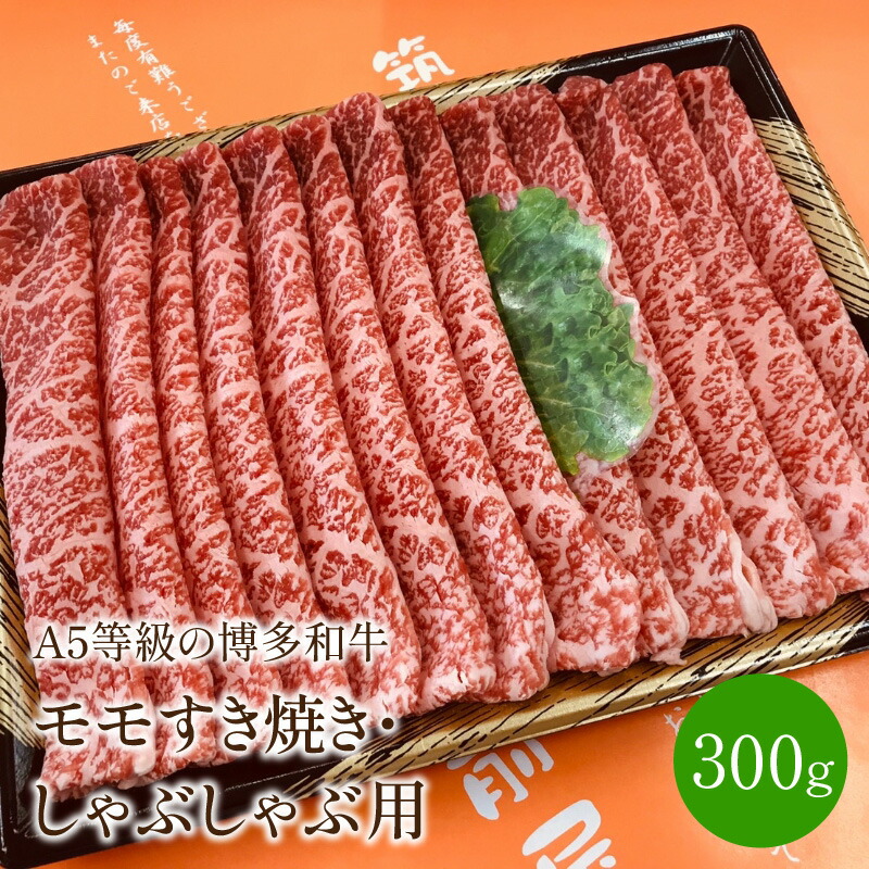 A5等級の博多和牛が届きます モモすき焼き しゃぶしゃぶ用 300g 最高級のスーパー