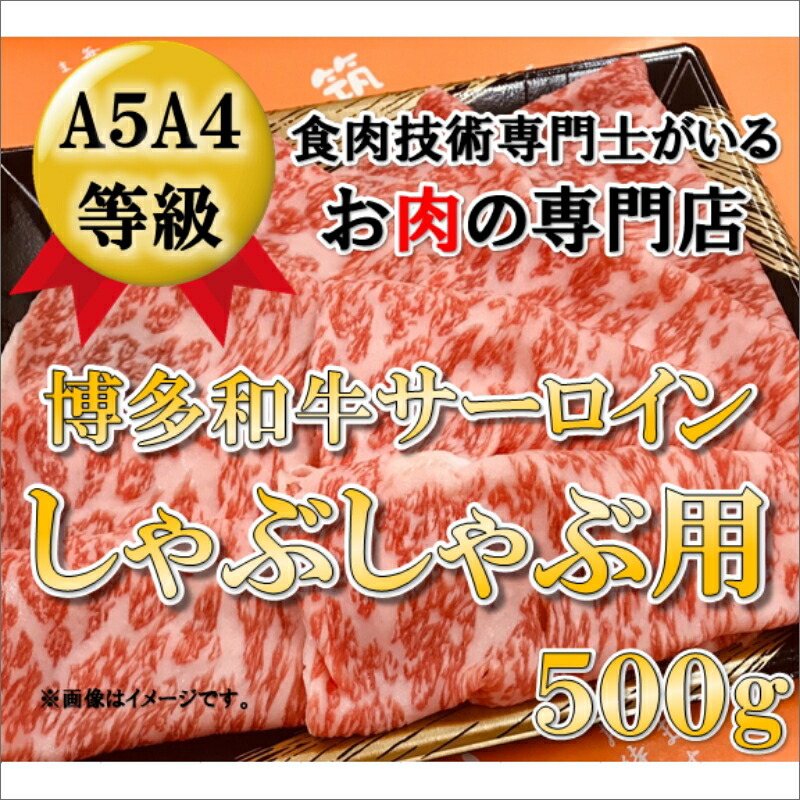 上品 A5A4等級の博多和牛が届きます サーロインしゃぶしゃぶ用 500g somaticaeducar.com.br