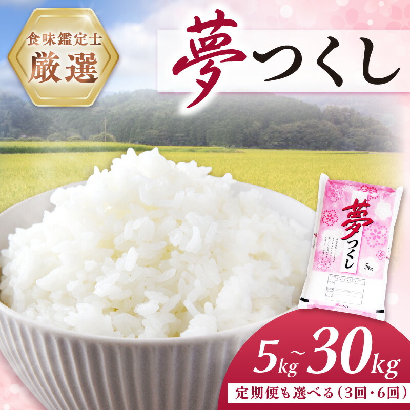 【ふるさと納税】\選べる内容量&回数!/【食味鑑定士厳選】福岡県産夢つくし|福岡県中間市