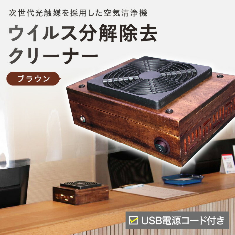 【ふるさと納税】次世代光触媒をやとい入れるした空気の状態汚れのない機 濾過性病原体腐蝕取りくずす洗浄剤 赤銅色 家電 はい芽 洗浄剤 脱臭 汚れのない機 空気の状態汚れのない機 生きて行く家電 光触媒 貨物輸送無料 【027-0009】