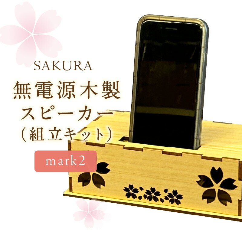 【ふるさと納税】無電源木製スピーカー SAKURA mark2(組立キット)【027-0018】｜福岡県中間市