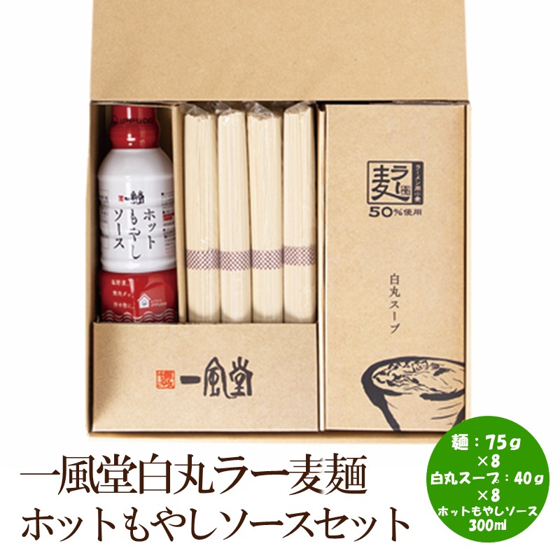 【ふるさと納税】【豚骨ラーメン】一風堂白丸ラー麦麺ホットもやしソースセット【021-0007】