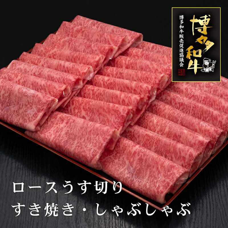 【ふるさと納税】A5～4等級　厳選博多和牛ロースうす切り　1kg【036-0009】
