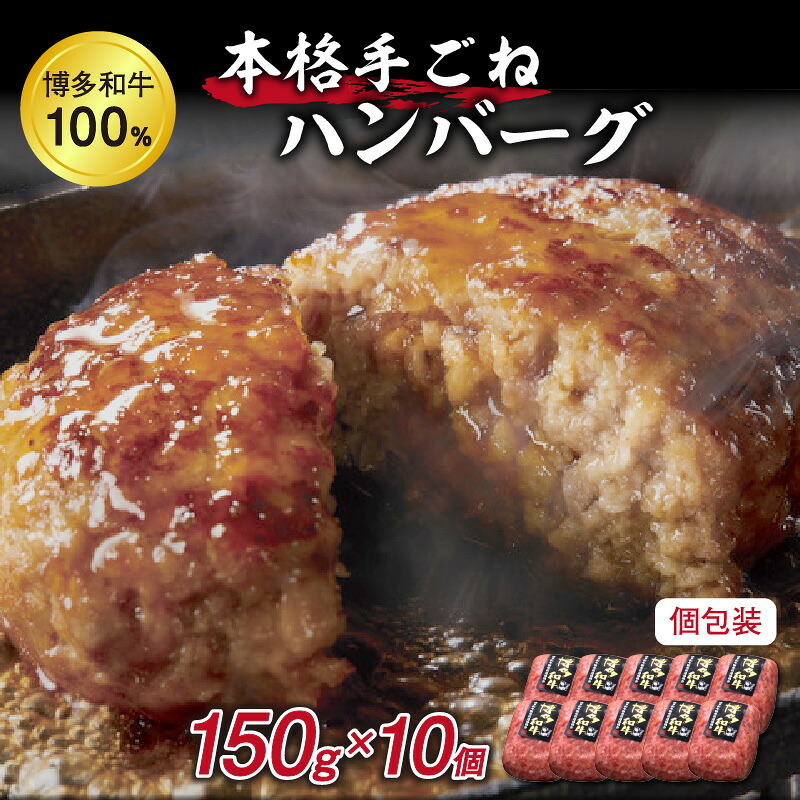 【ふるさと納税】A5～4等級 博多和牛100％本格手ごねハンバーグ150g&times;10個 肉 牛肉 和牛 博多和牛 牛100% ハンバーグ セット 冷凍 個包装 本格的 ふるさと納税 惣菜 福岡県中間市 ふるさと納税 ハンバーグ 【036-0012】｜福岡県中間市 13,680円