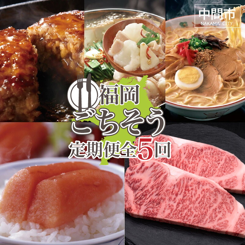 【ふるさと納税】【5回コース】福岡ごちそう定期便 牛 和牛 博多和牛 ハンバーグ 牛もつ鍋 もつ鍋 ラーメン 豚骨ラーメン 醤油豚骨ラーメン 味噌豚骨ラーメン 辛子めんたいこ サーロインステーキ ステーキ 5回 福岡 ふるさと納税 定期便【063-0004】