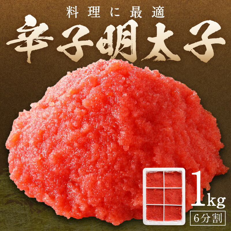 【ふるさと納税】料理に最適！ 辛子明太子 1kg 6分割 家庭用 皮なし 明太子 めんたいこ ほぐし 辛子明太子 バラ子 冷凍 訳あり 魚介 海鮮 魚卵 ご飯のお供 おかず おつまみ 福岡 中間市 ふるさと納税 明太子 【006-0002】 7,300円