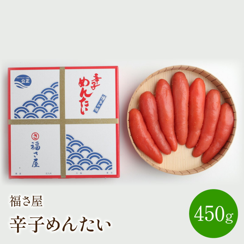 福さ屋 辛子めんたい 450g 通信販売