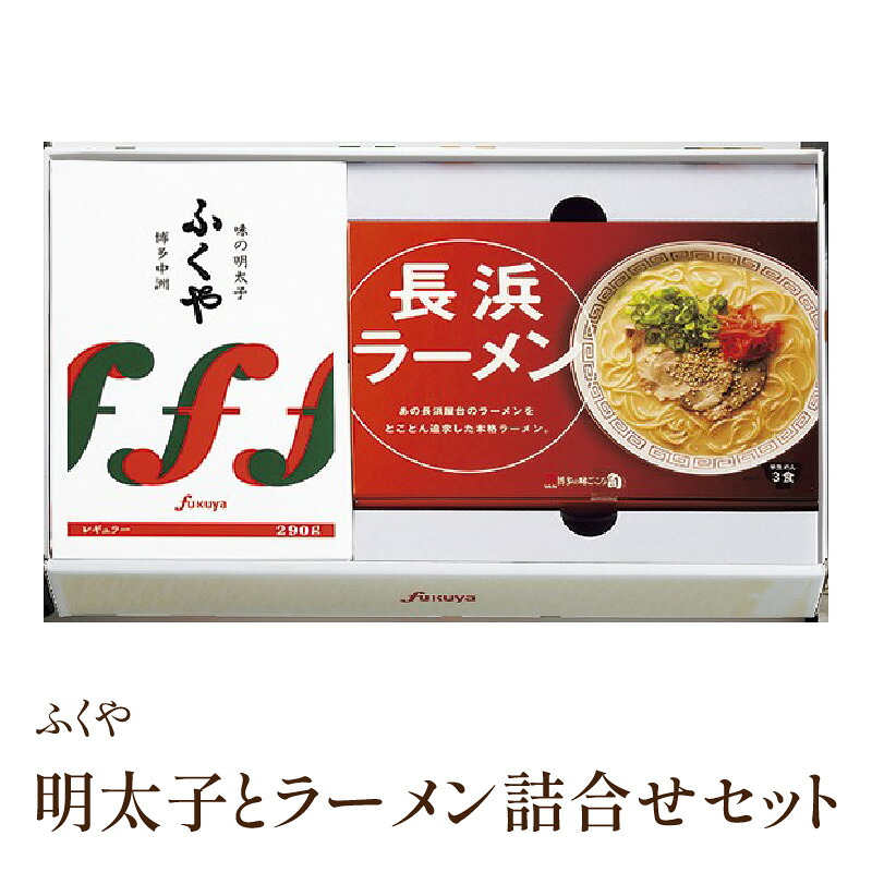 【ふるさと納税】【お中元対応可】[辛子明太子・豚骨ラーメン]ふくや　明太子とラーメン詰合せ【013-0010】贈答用 家庭用 一本物 明太子 めんたいこ 辛子明太子 海鮮 ご飯のお供 おかず 福岡 ラーメン 麺 ご当地 ふるさと納税 明太子 弁当 ふるさと納税 詰め合わせ｜福岡県中間市