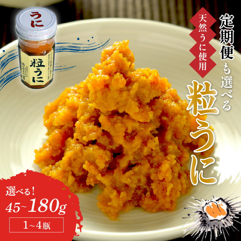 【ふるさと納税】＼選べる内容量・定期便！／磯の匠　手作り粒うに　瓶詰 45g 90g 180g  選べる 定期便  3回 4回 6回 海鮮 ウニ 雲丹 瓶詰め 天然 韓国 送料無料 ふるさと納税 ウニ 中間市