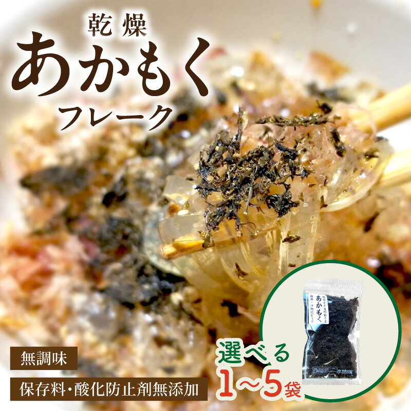 【ふるさと納税】\選べる内容量!/九州産あかもく乾燥フレーク 1袋 3袋 5袋 保存料・酸化防止剤無添加 無調味 あかもく 乾燥 乾燥フレーク 個包装 海産品 海藻 ミネラル ネバネバ トッピング 汁物 サラダ チャック付き|福岡県中間市