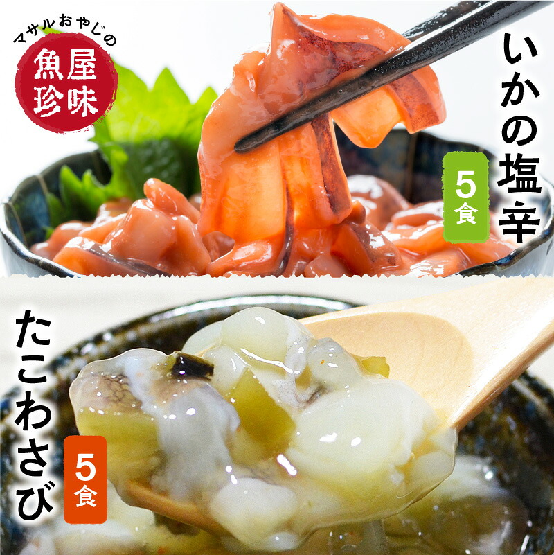 【ふるさと納税】たこわさ70g×5個・いか塩辛70g×5個 中間老舗辻鮮魚店 3代目店主 マサルおやじの魚屋珍味 おつまみ 珍味 おかず 一品 お酒のお供 酒の肴 惣菜 たこわさ タコ 塩辛 イカ アレンジ 小分け ご飯のお供 加工食品 【001-0482】|福岡県中間市