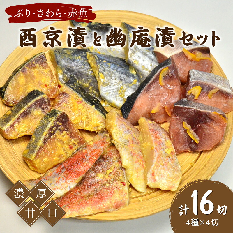 【ふるさと納税】西京漬と幽庵16切 Aセット ぶり・さわら・赤魚 濃厚な九州甘口 ヒデカばば92歳現役魚屋大番頭の味 鰆 サワラ ブリ 赤魚 魚 西京漬け 西京味噌 お弁当 おつまみ 惣菜 ふるさと納税 おつまみ ふるさと納税【001-0022】|福岡県中間市