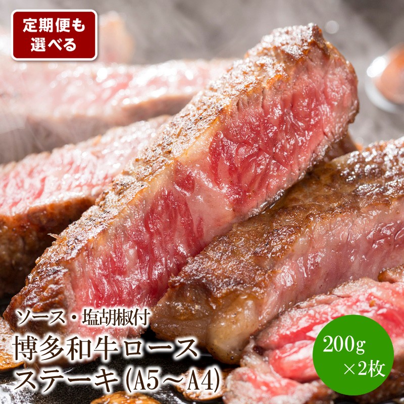 【ふるさと納税】＼選べる定期便！／博多和牛A5～A4 ロースステーキ200g&times;2枚(合計400g)　ソース・塩胡椒付(化粧箱入) 選べる 回数 福岡 国産 博多和牛 牛 牛肉 和牛肉 霜降り肉 ロースステーキ ふるさと納税 定期便 ふるさと納税 牛肉｜福岡県中間市