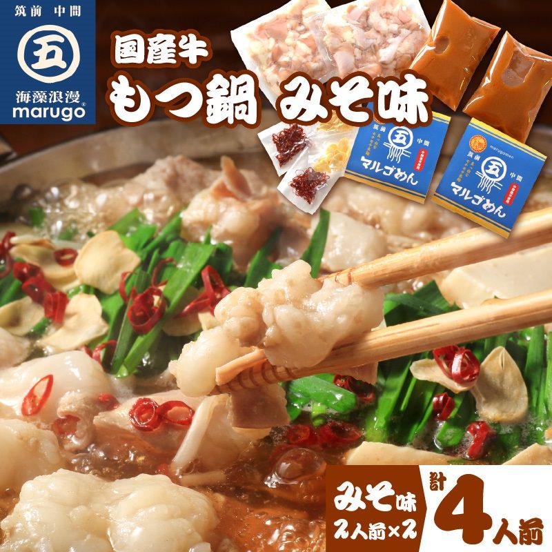 【ふるさと納税】国産牛 もつ鍋 みそ味2人前&times;2セット(計4人前)〆はマルゴめん 中間市新名物の米粉麺付き 鍋 セット もつ鍋 味噌【001-0042】｜福岡県中間市 10,920円