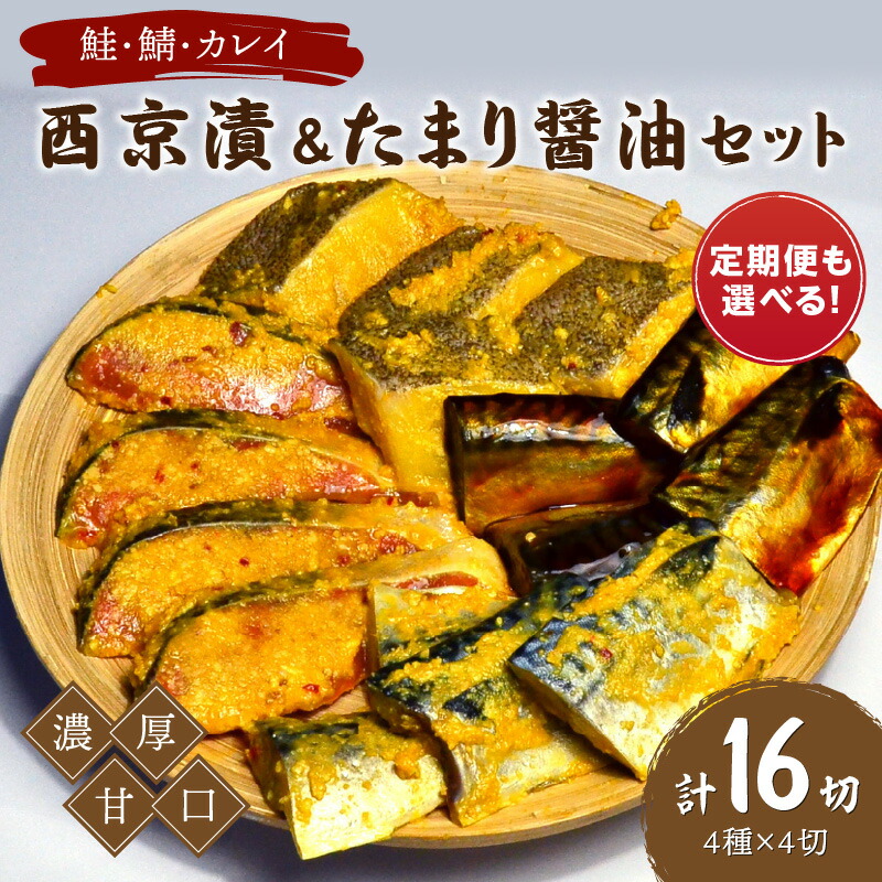 【ふるさと納税】\選べる定期便!/中間市老舗マル五 辻鮮魚店鮭・鯖・カレイ西京漬&たまり醤油16切 Bセット 1回 3回 4回 6回 九州の濃厚甘口 ヒデカばばの味 西京漬 鮭 秋鮭 鯖 さば カレイ おつまみ 惣菜 おかず 味噌 醤油 お弁当 ふるさと納税 おつまみ|福岡県中間市