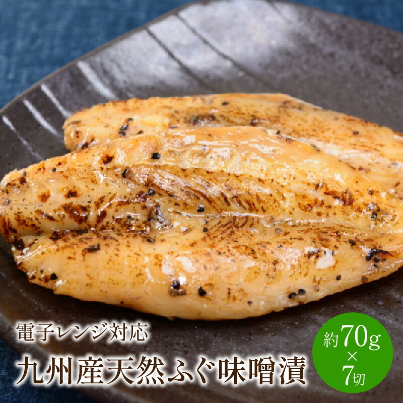 【ふるさと納税】九州産天然ふぐ味噌漬7切 電子レンジ対応 ふぐ 河豚 天然ふぐ 魚介 みそ漬け おつまみ おかず 一品 お酒のお供 小分け 真空 個食 パック 送料無料 ふるさと納税 惣菜 ふるさと納税 おつまみ【001-0063】|福岡県中間市