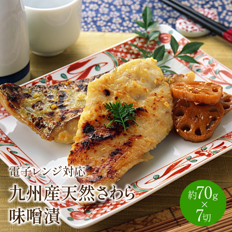 【ふるさと納税】九州産天然さわら味噌漬7切　電子レンジ対応 サワラ 鰆 魚介 みそ漬け おつまみ おかず 一品 お酒のお供 弁当 小分け 真空 個食 パック 送料無料 ふるさと納税 惣菜 ふるさと納税 おつまみ【001-0064】｜福岡県中間市