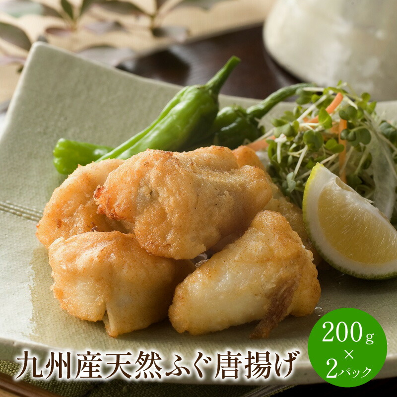 【ふるさと納税】九州産 天然ふぐ唐揚げ 200g×2P  グルメ ふぐ 河豚 唐揚げ からあげ 揚げ物 惣菜 冷凍 小分け パック セット 送料無料 ふるさと納税 惣菜 中間市 ふるさと納税 ふぐ【001-0086】