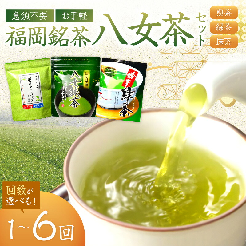 【ふるさと納税】＼選べる定期便！／福岡銘茶八女茶　急須要らずのお手軽セット 緑茶 ティーバック 粉末 八女茶 お湯を注ぐだけ ふるさと納税 定期便 お茶 ふるさと納税 お茶 ティーバック｜福岡県中間市