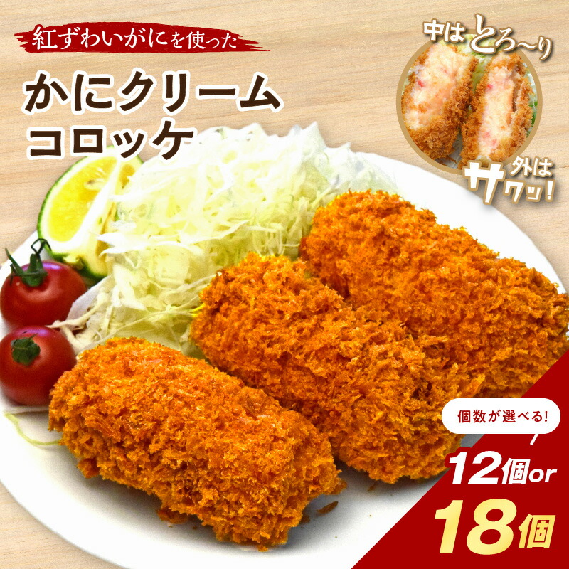 【ふるさと納税】＼選べる内容量！／かにクリームコロッケ セット 12個 18個 コロッケ 揚げ物 カニ クリームコロッケ 蟹 ズワイガニ 冷凍 コロッケ 冷凍食品 惣菜 揚げ物 時短 揚げるだけ ふるさと納税 カニクリーム コロッケ｜福岡県中間市