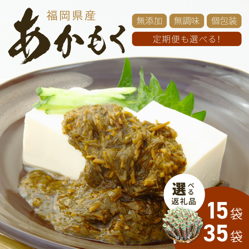 【ふるさと納税】＼選べる内容量・定期便！／九州福岡産 あかもく 個包装食べきりサイズ 50g 15食 35食 保存料･酸化防止剤無添加･無調味 食物繊維 選べる 内容量 回数 1回 3回 4回 6回