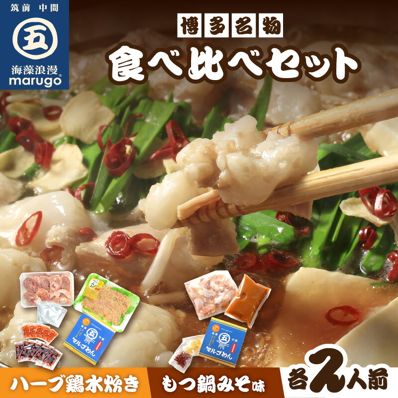 【ふるさと納税】【博多名物】九州産ハーブ鶏水炊き&国産牛もつ鍋(みそ味)食べ比べセット　各2人前【001-0115】｜福岡県中間市