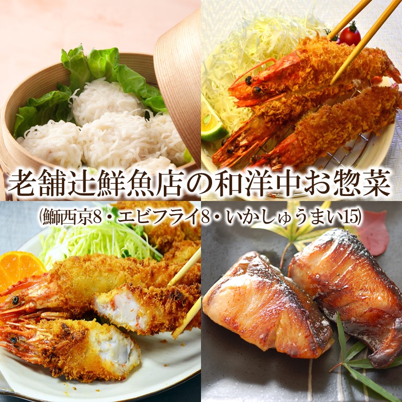 【ふるさと納税】【簡単ごはん】老舗辻鮮魚店の和洋中お惣菜(鰤西京8・エビフライ8・いかしゅうまい15)【001-0123】｜福岡県中間市