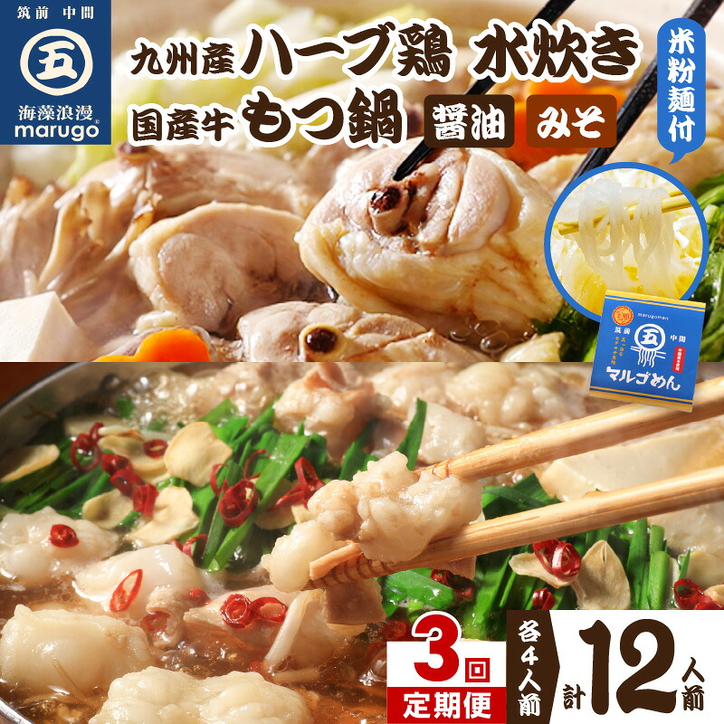 【ふるさと納税】【3回定期便】博多グルメの代表！！もつ鍋と水炊きのおいしい定期便【001-0373】