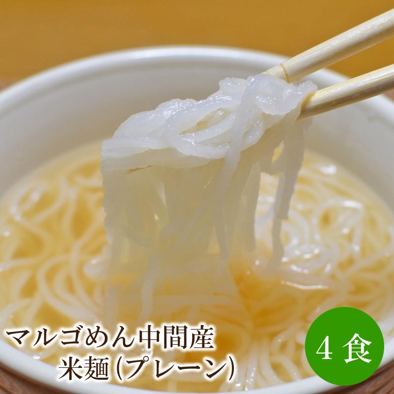 【ふるさと納税】マルゴめん中間産米麺(プレーン)4食【001-0303】